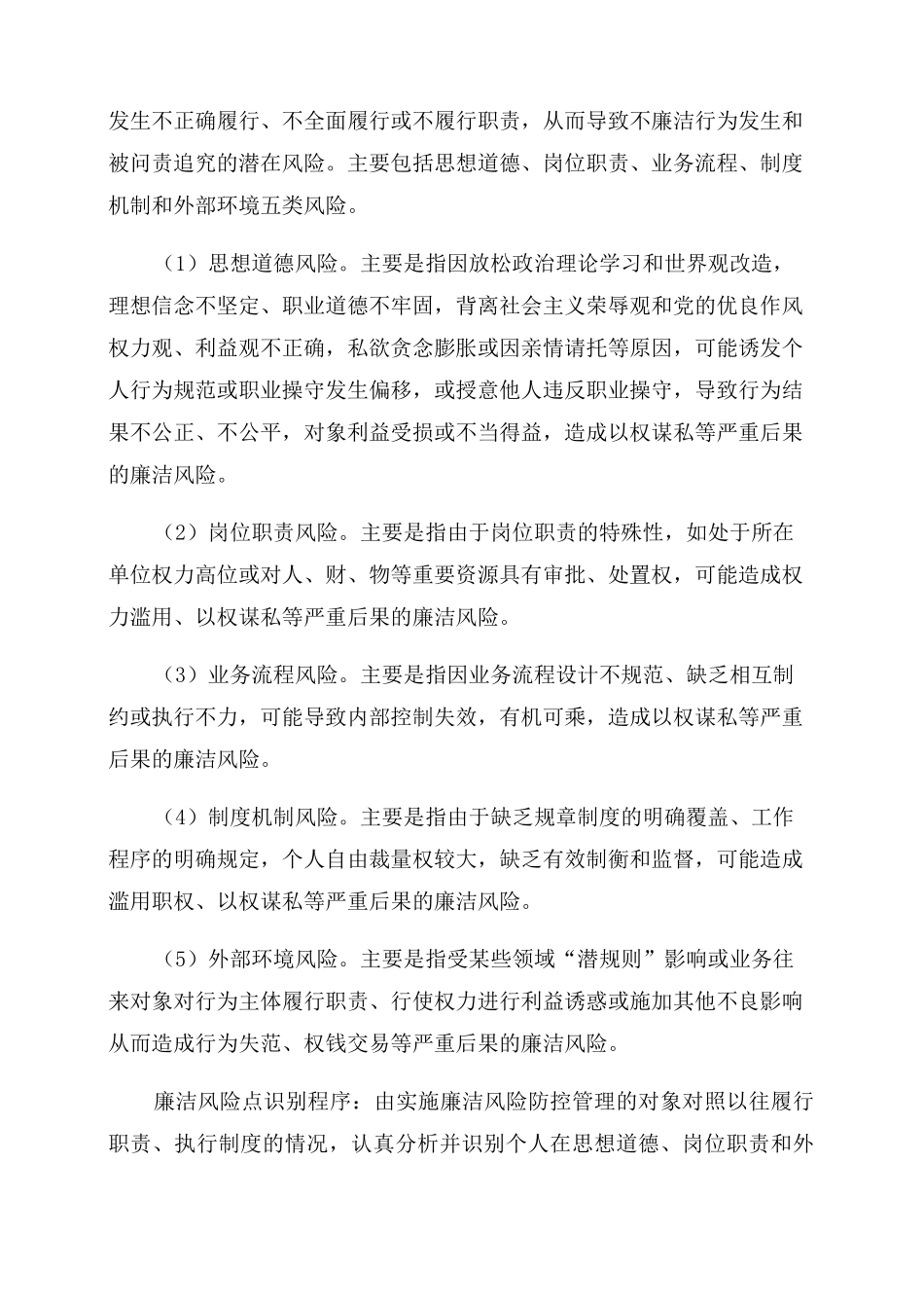岗位廉洁风险点别及防控工作方案范文_第3页