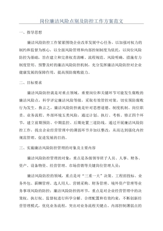 岗位廉洁风险点别及防控工作方案范文