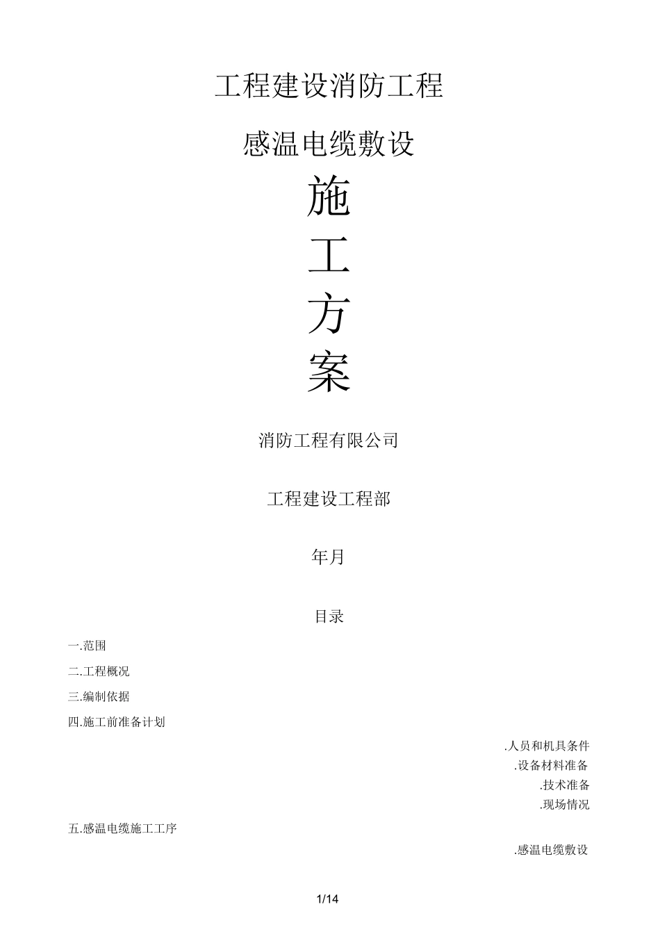 感温电缆专项施工方案(工程科)_第1页