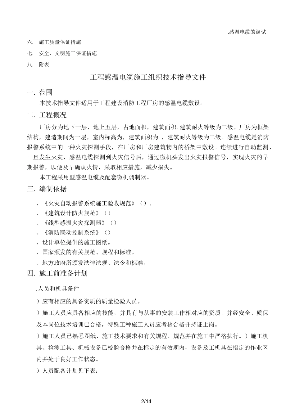 感温电缆专项施工方案(工程科)_第2页