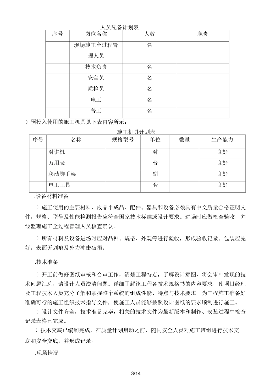 感温电缆专项施工方案(工程科)_第3页