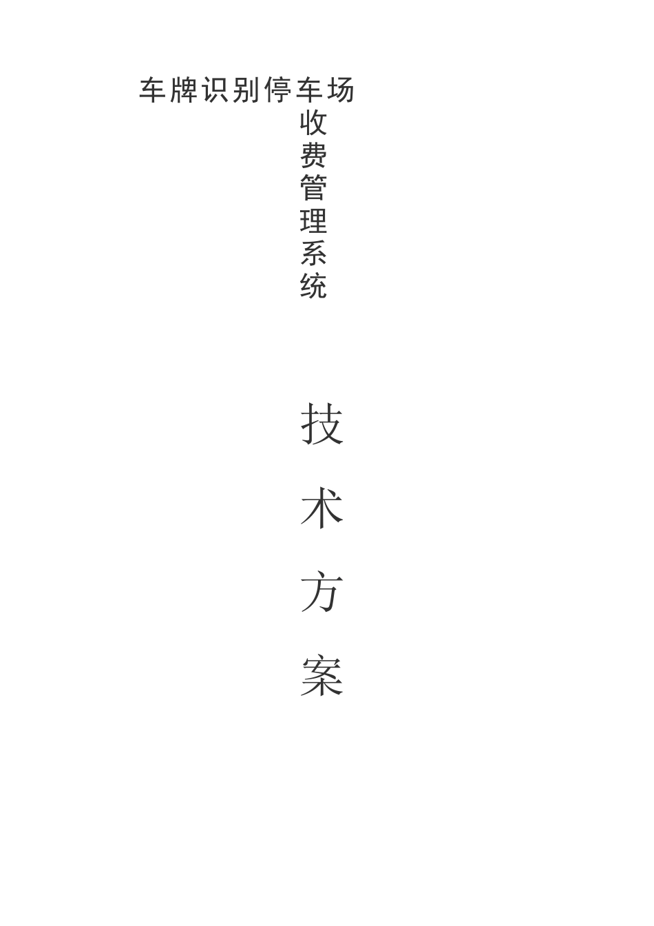 车牌自动识别停车场管理系统方案_第1页