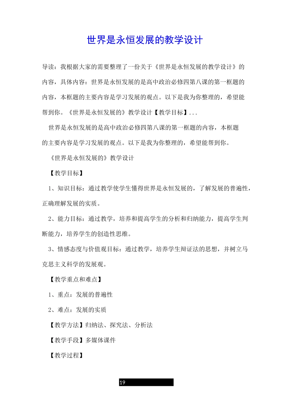 世界是永恒发展的教学设计_第1页