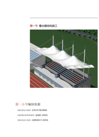 看台膜结构施工