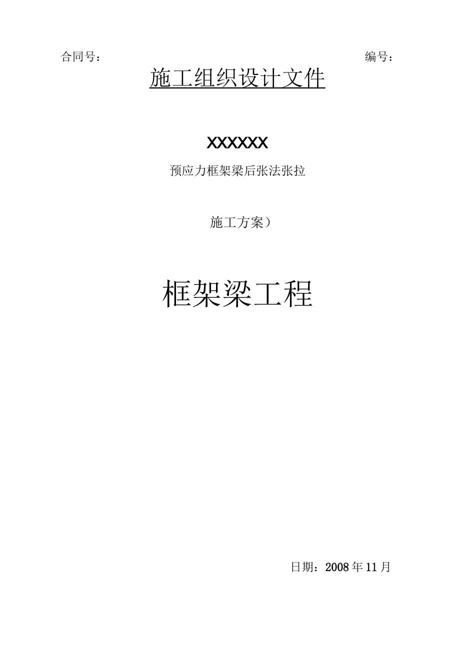 预应力梁施工组织设计_第1页