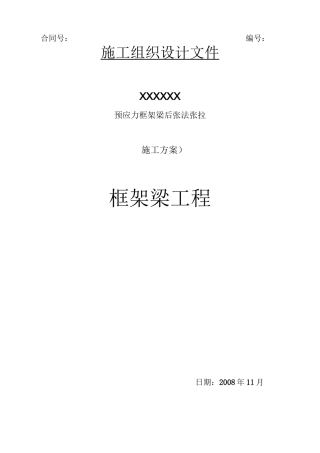 预应力梁施工组织设计