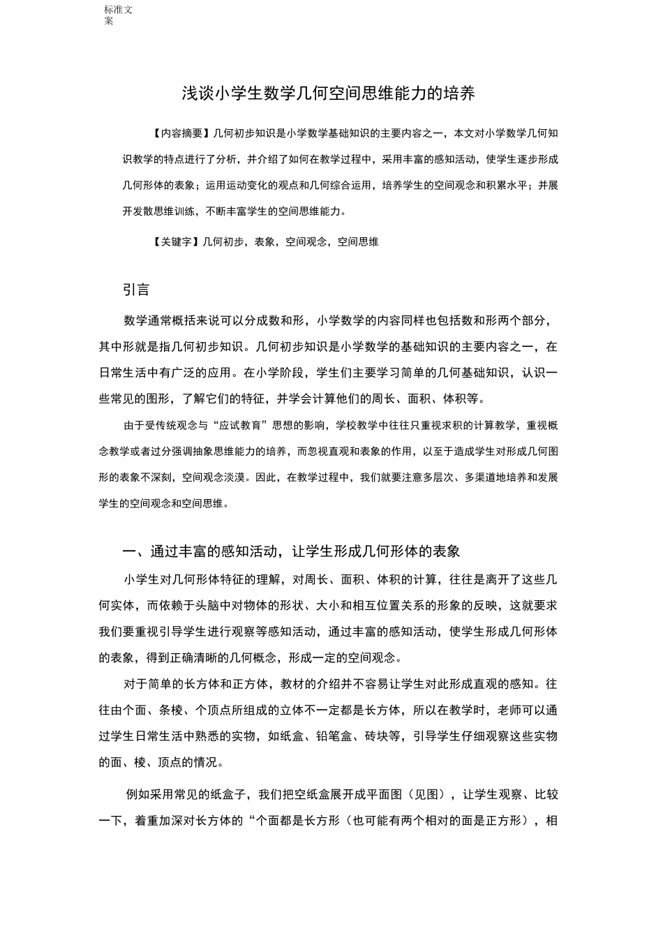 浅谈小学生教育数学几何空间思维能力地培养_第1页