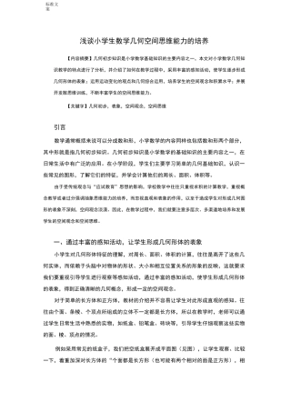 浅谈小学生教育数学几何空间思维能力地培养