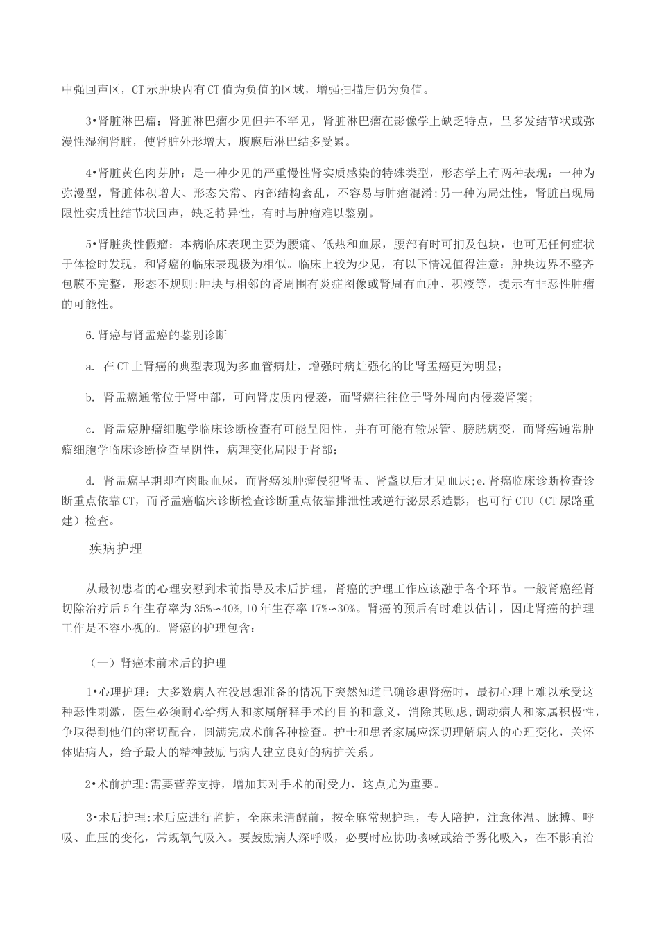 肾癌诊治指南_第3页