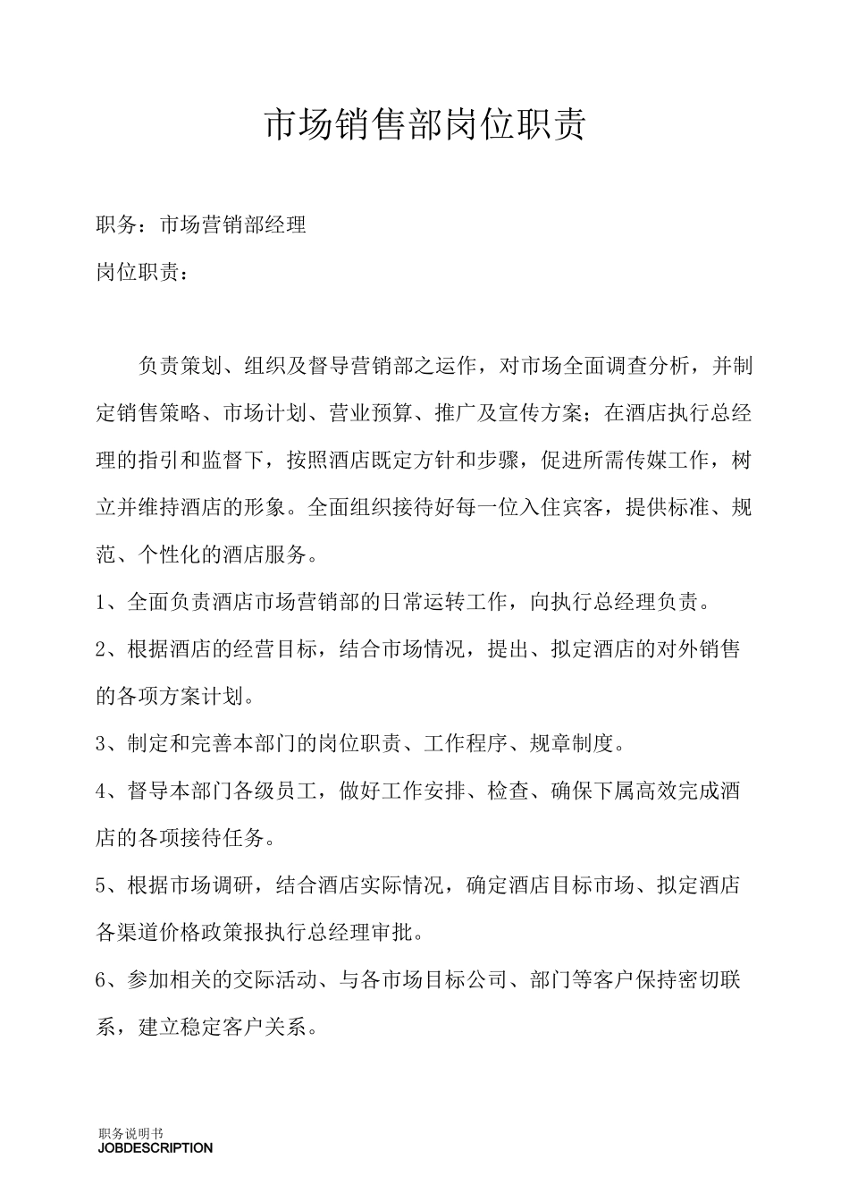 酒店市场营销(销售)部岗位职责和岗位说明书_第1页