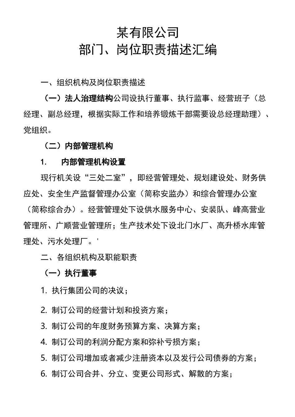 水务公司各部门、岗位职能职责描述_第1页