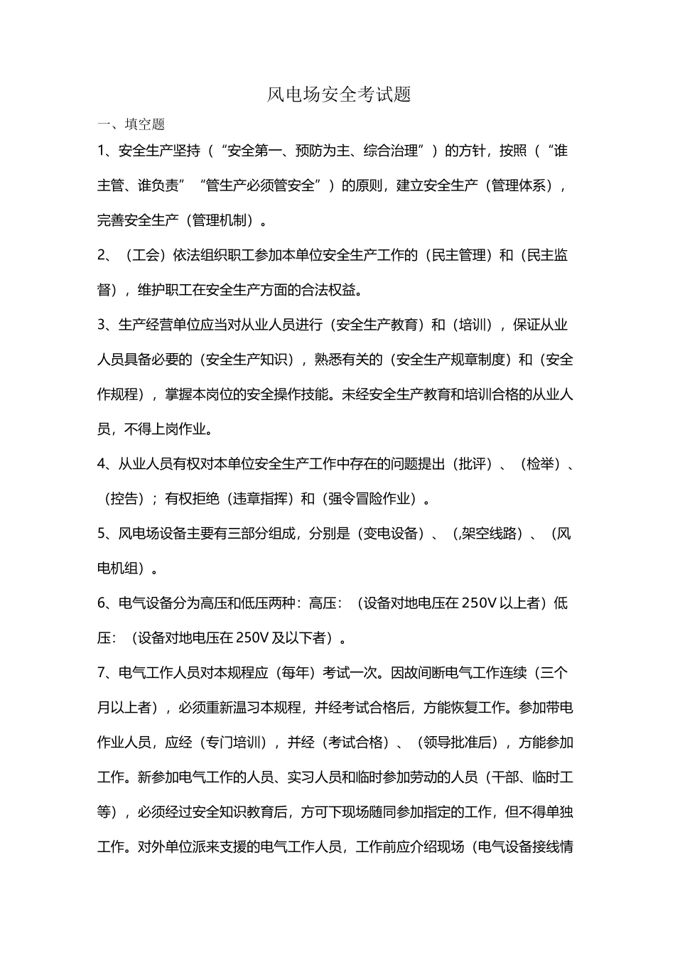 风电场安全知识题库_第1页