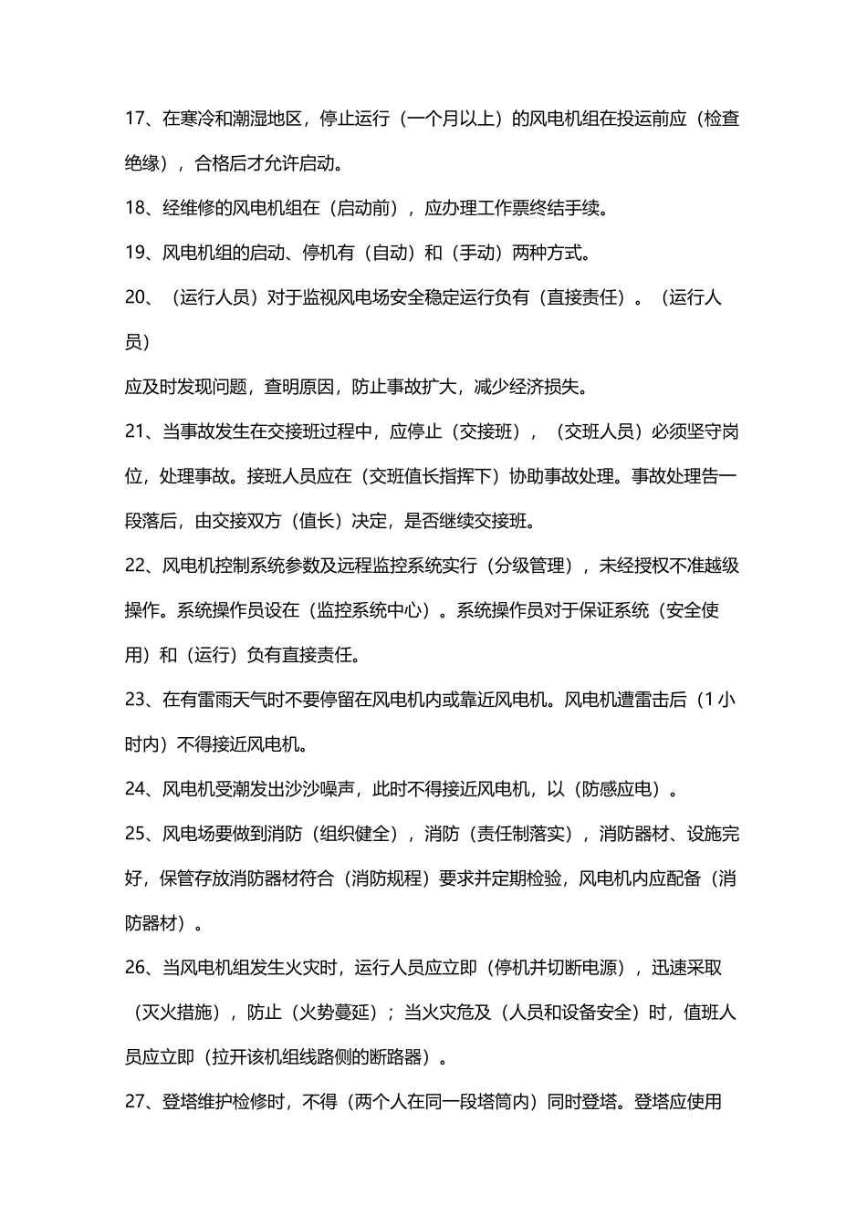 风电场安全知识题库_第3页