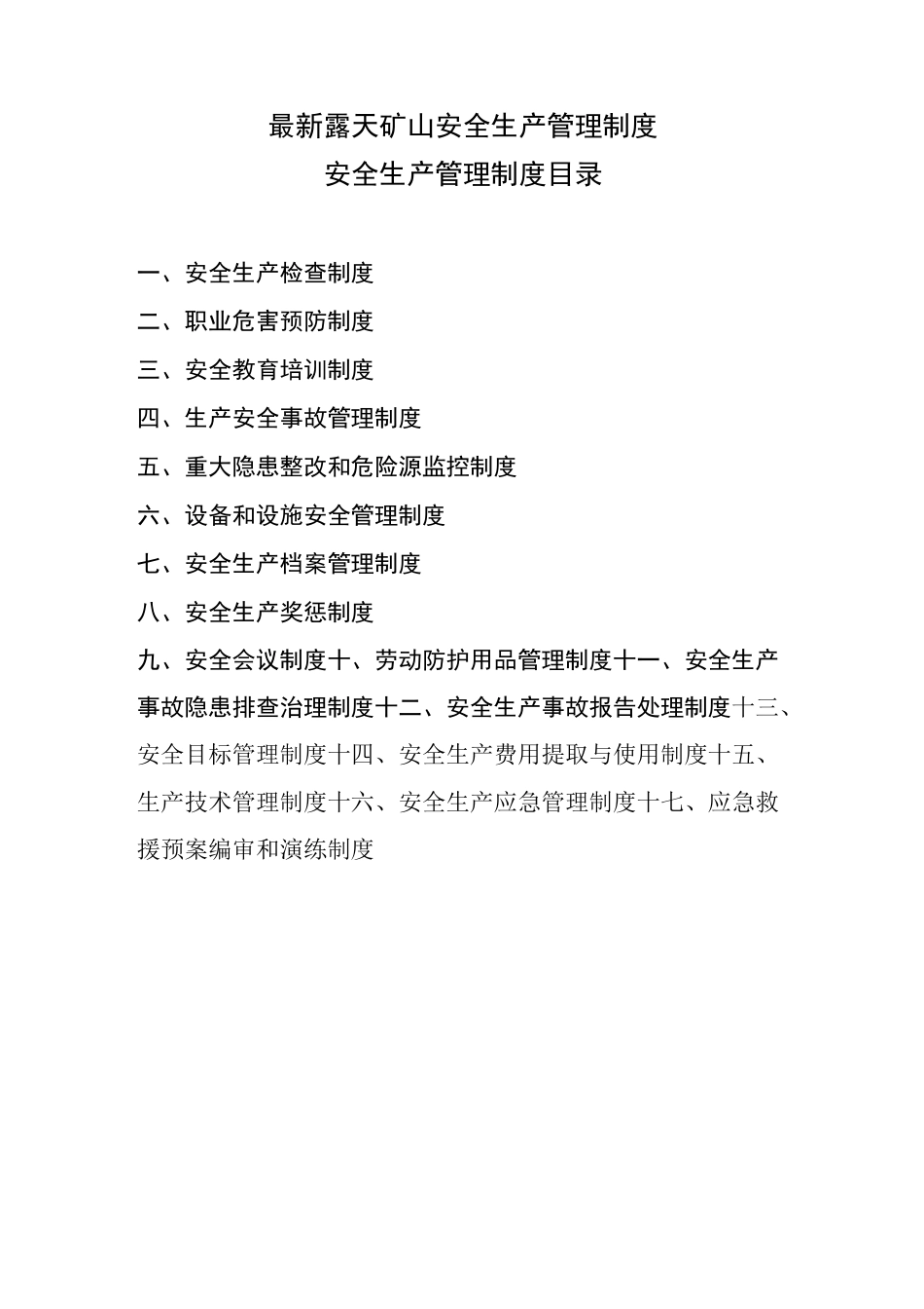 露天矿山安全生产管理制度_第1页