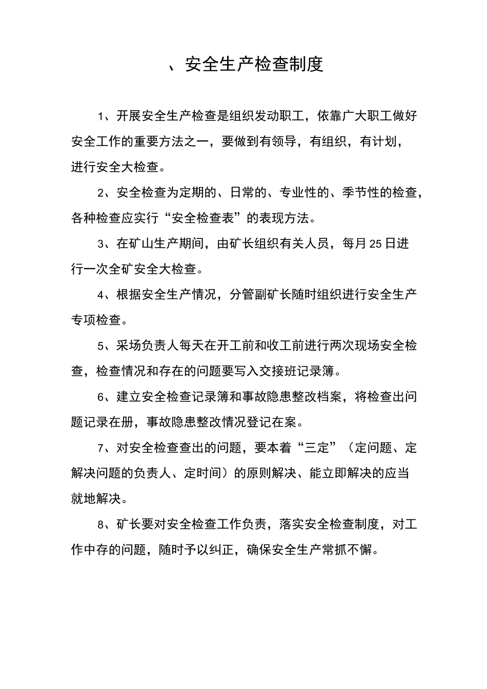 露天矿山安全生产管理制度_第2页