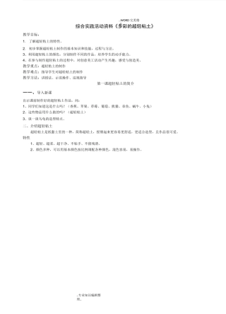 《多彩的超轻粘土》校本课程教学案