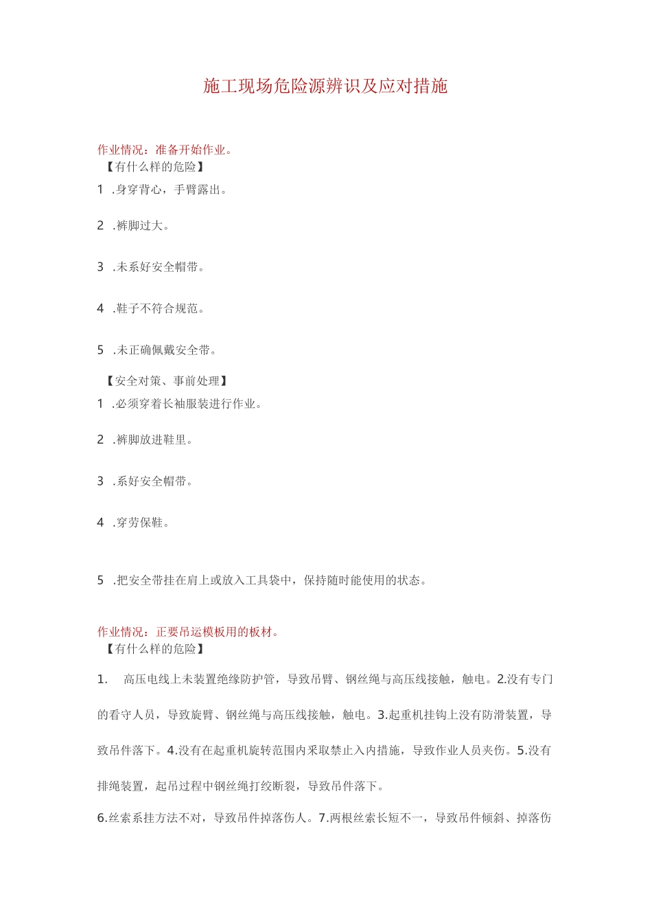 施工现场危险源辨识及应对措施_第1页