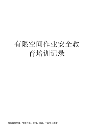 有限空间作业安全教育培训记录