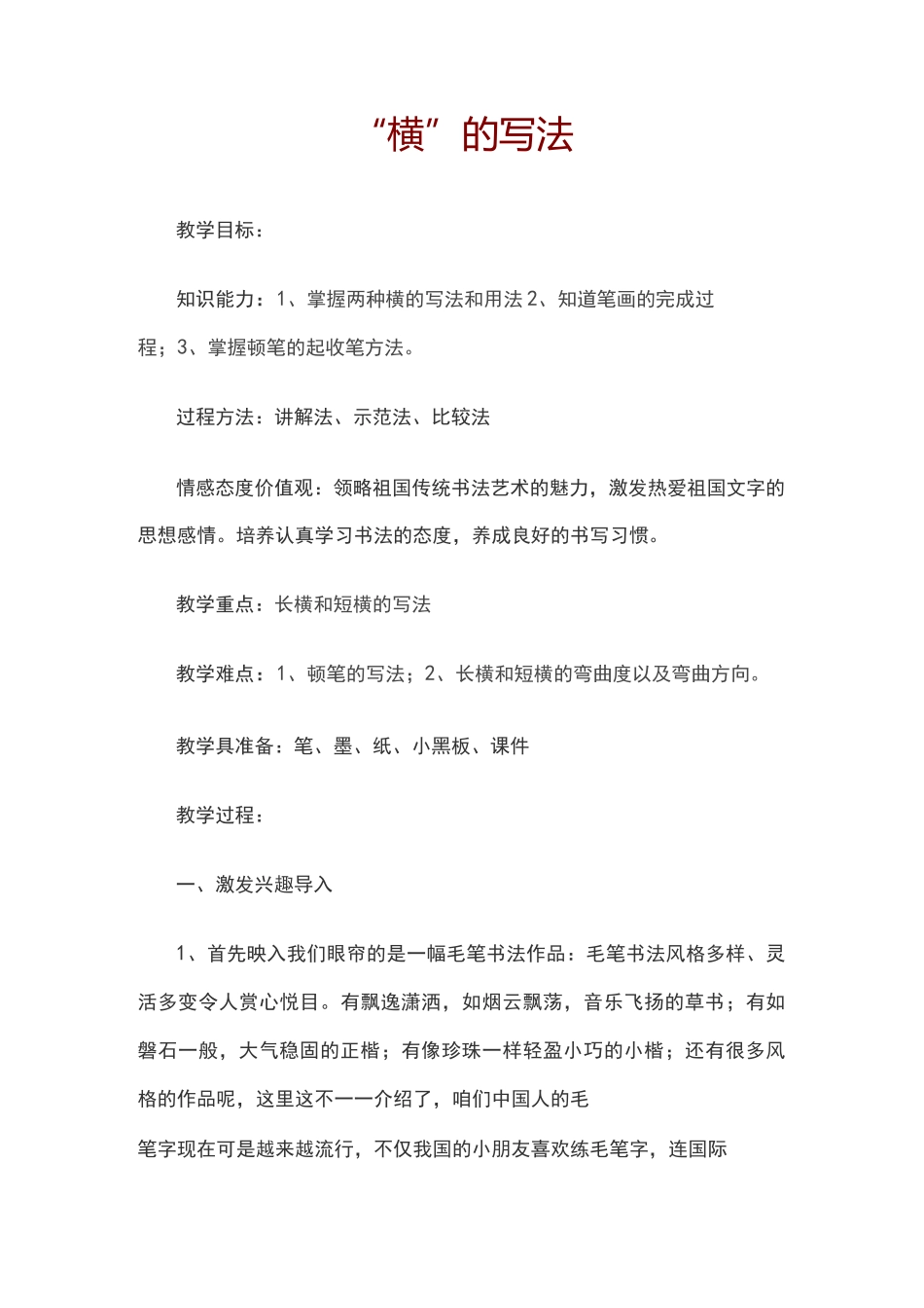 小学三年级软笔书法《横》教学设计_第1页