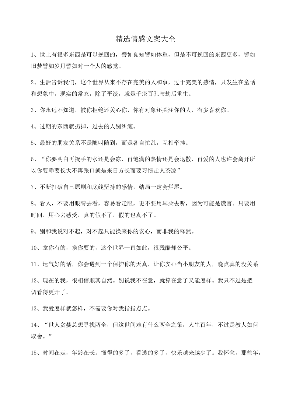 情感文案：情感文案(精选合集)自媒体文案_第1页