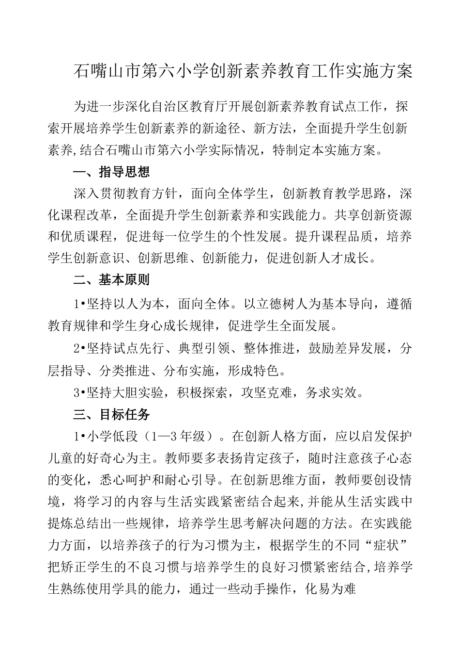 小创新素养教育方案t_第1页