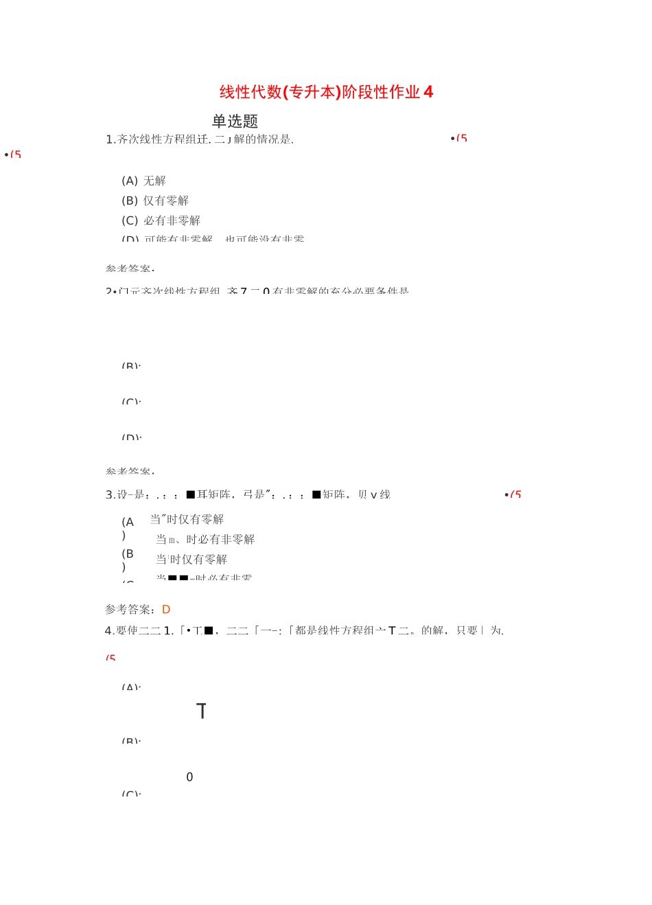 线性代数(专升本)阶段性作业4_第1页