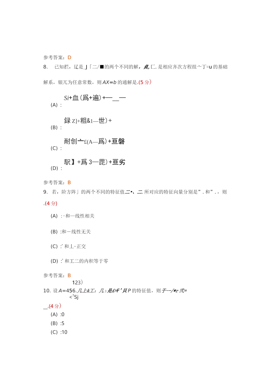 线性代数(专升本)阶段性作业4_第3页