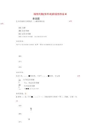 线性代数(专升本)阶段性作业4