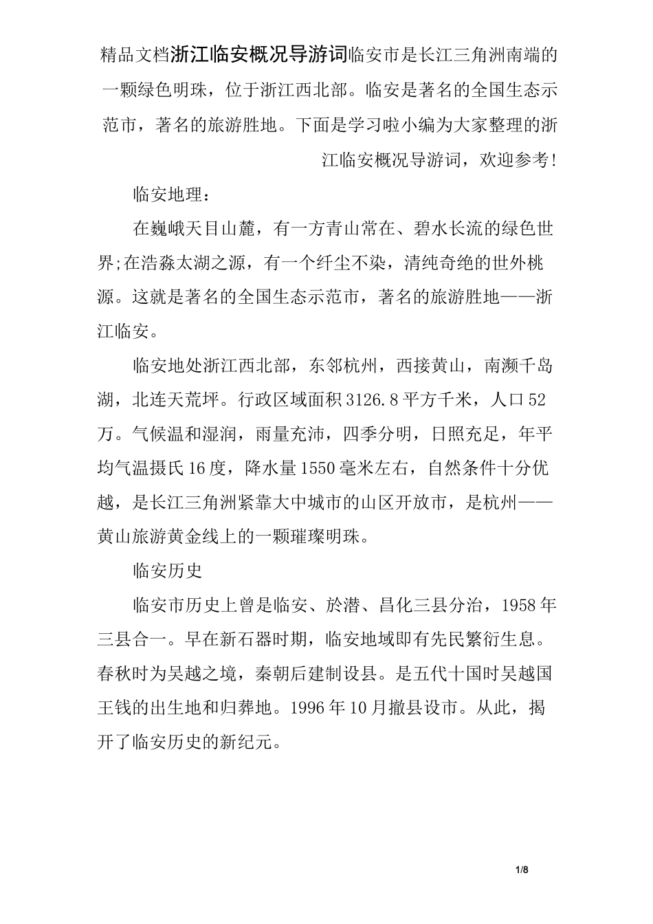 浙江临安概况导游词_第1页