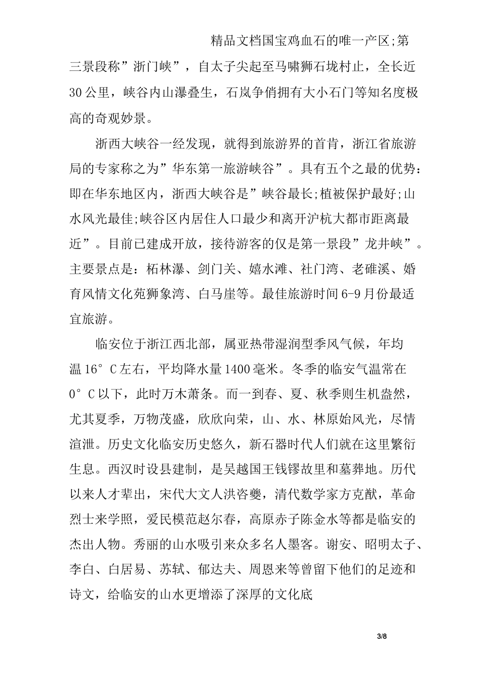 浙江临安概况导游词_第3页