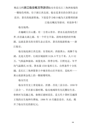 浙江临安概况导游词