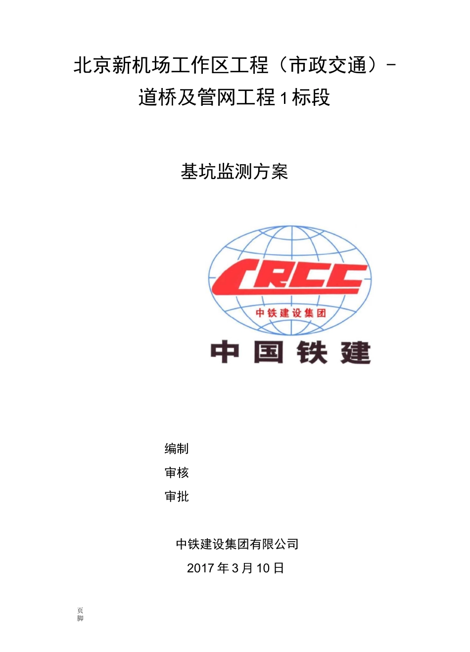 基坑监测技术方案设计_第1页