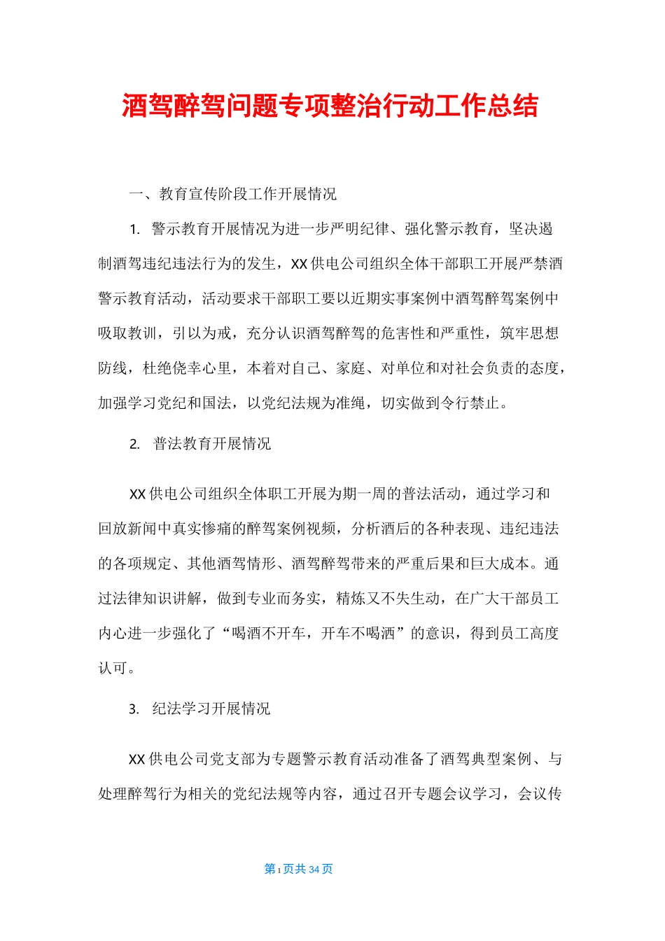 酒驾醉驾问题专项整治行动工作总结_第1页