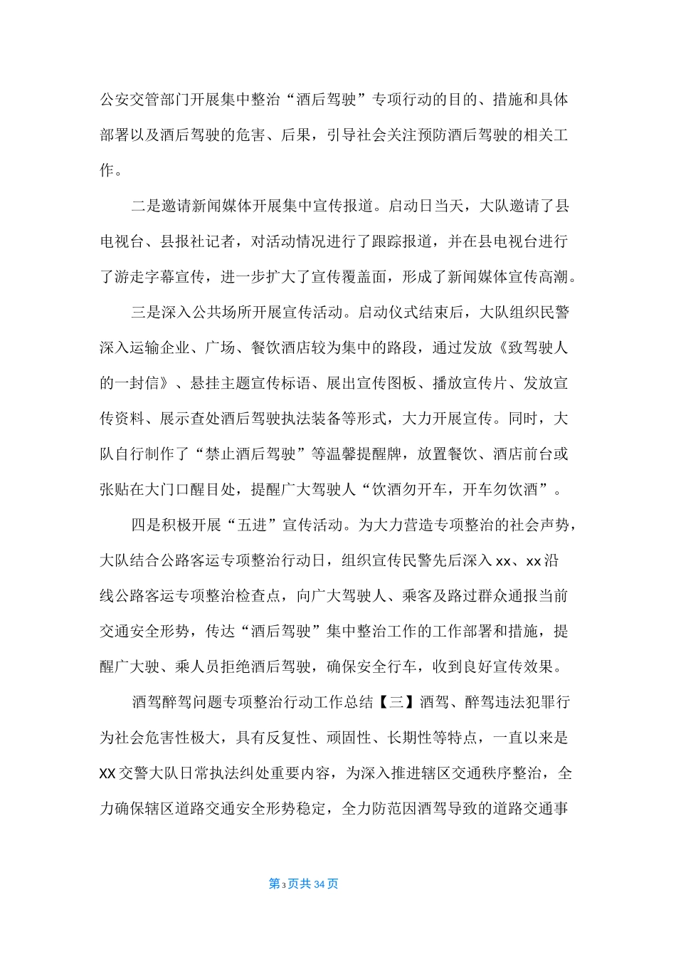 酒驾醉驾问题专项整治行动工作总结_第3页