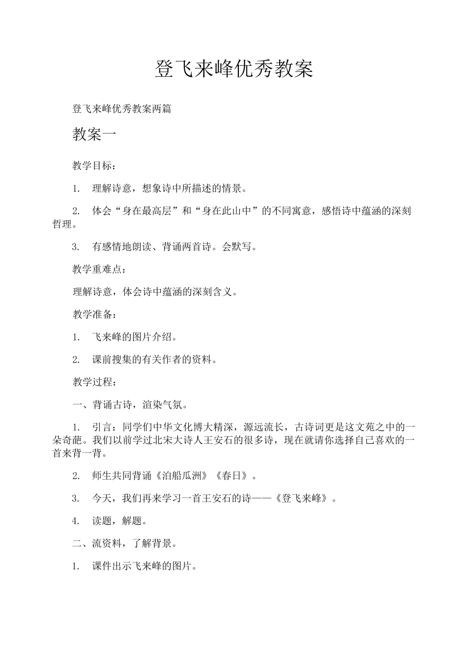 登飞来峰优秀教案_第1页