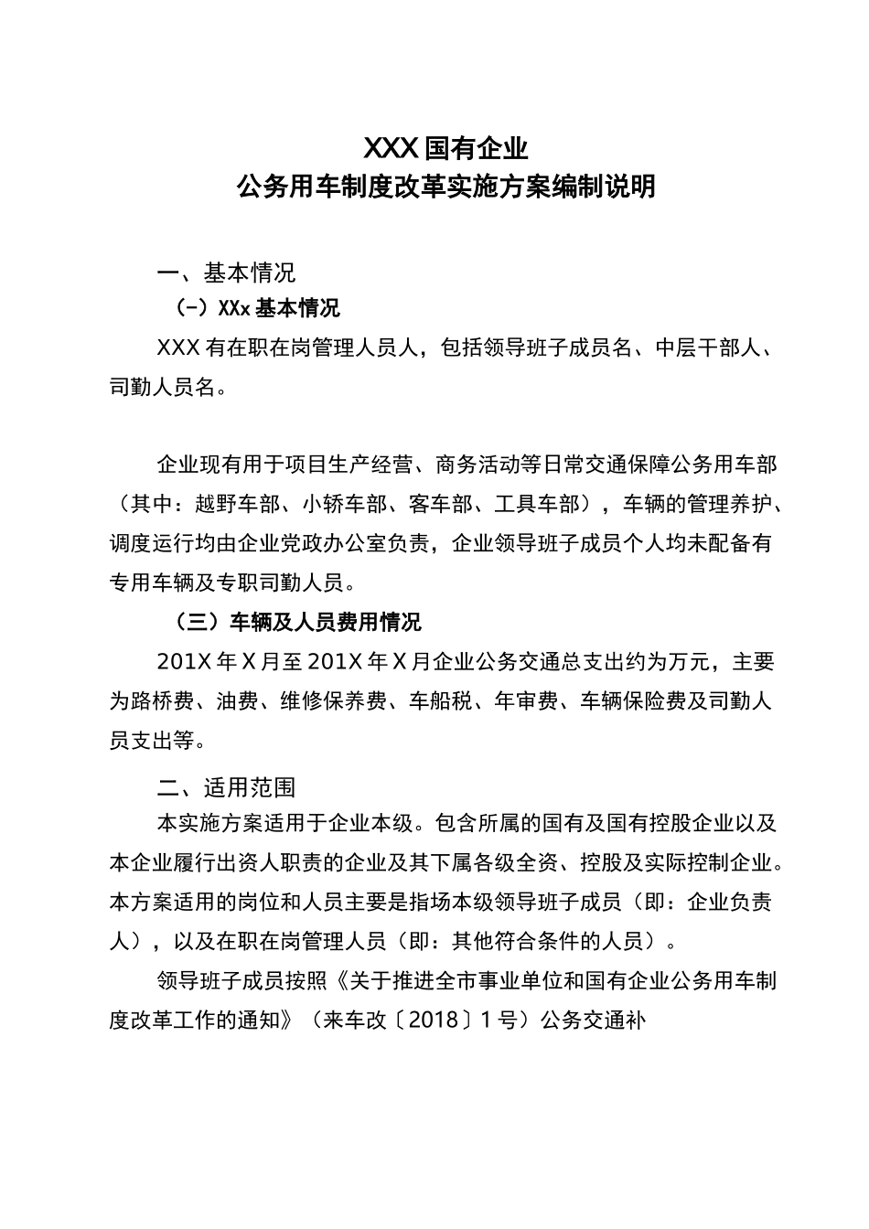 国有企业公务用车制度改革实施方案_第1页