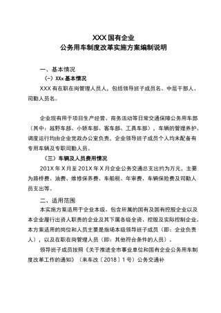 国有企业公务用车制度改革实施方案