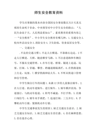 师生安全教育资料