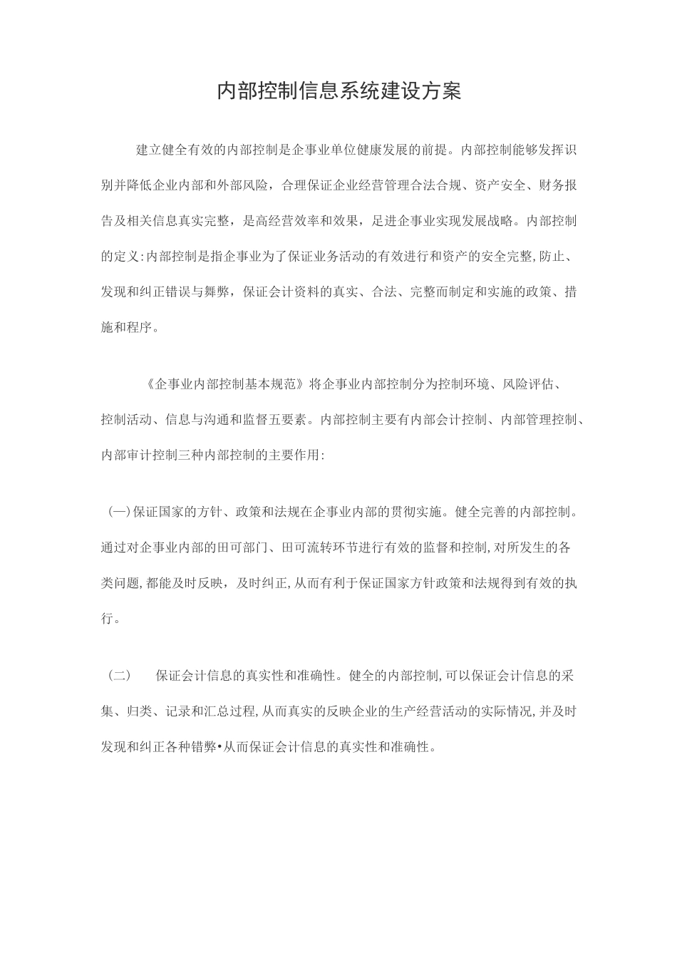 内部控制信息系统建设方案模板_第1页