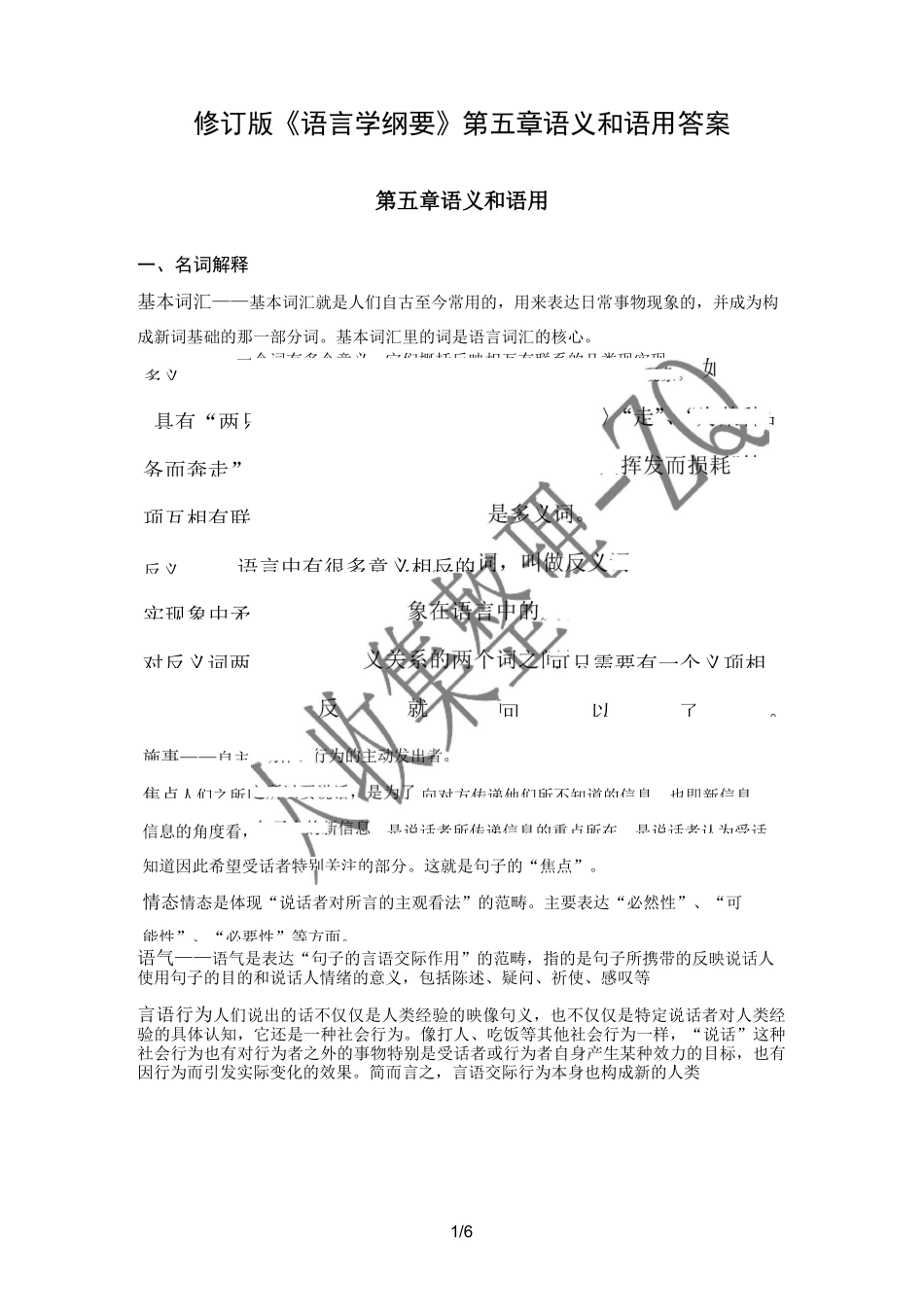 修订版《语言学纲要》第五章语义和语用答案_第1页