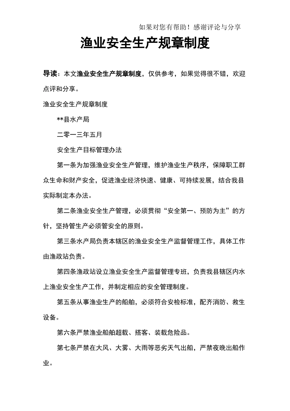 渔业安全生产规章制度_第1页