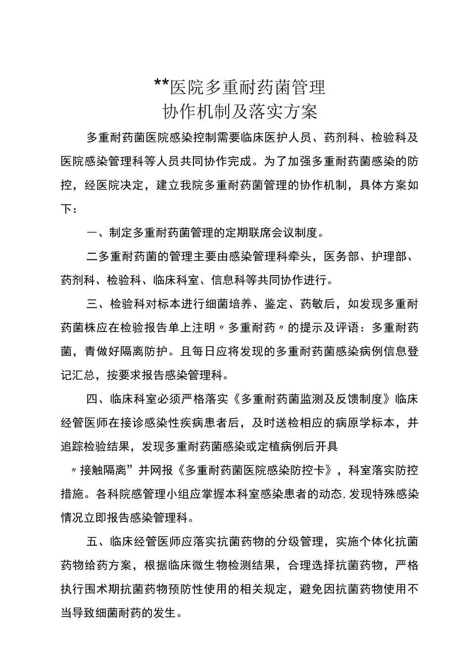 多重耐药菌管理协作机制及落实方案隔离措施_第1页