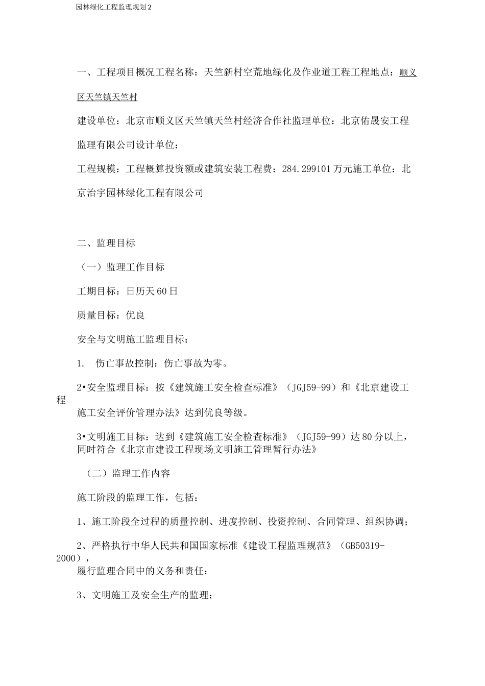 园林绿化工程监理规划(天竺新村空荒地绿化及作业道工程)_第2页