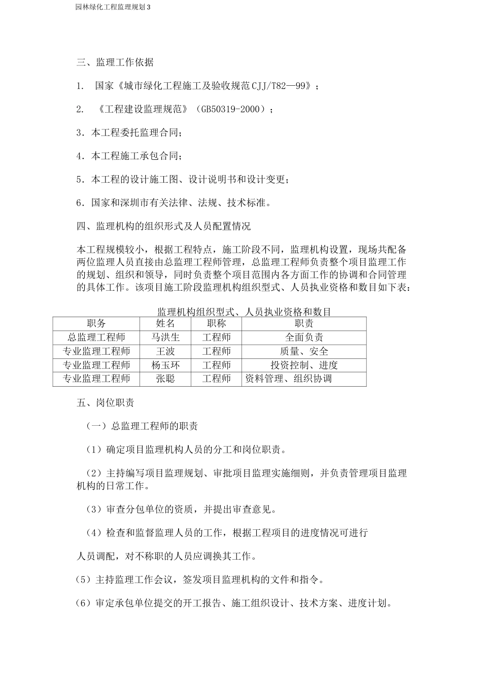 园林绿化工程监理规划(天竺新村空荒地绿化及作业道工程)_第3页