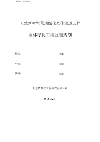 园林绿化工程监理规划(天竺新村空荒地绿化及作业道工程)