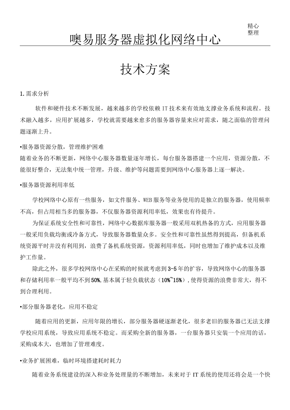 服务器虚拟化技术方案(高校)_第1页