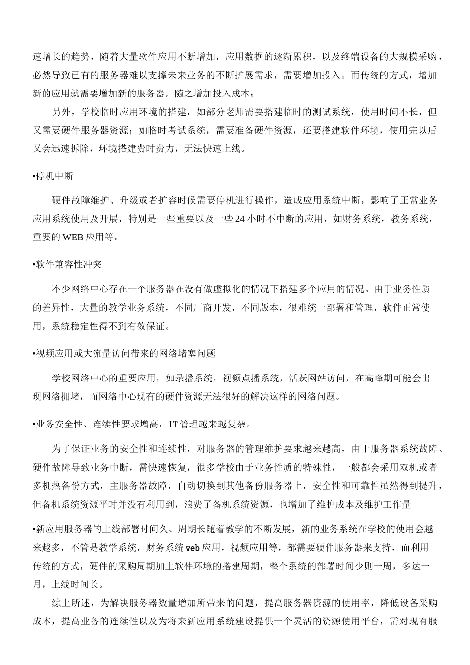 服务器虚拟化技术方案(高校)_第2页