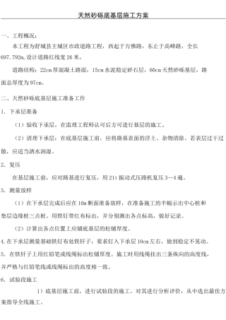 天然砂砾底基层方法
