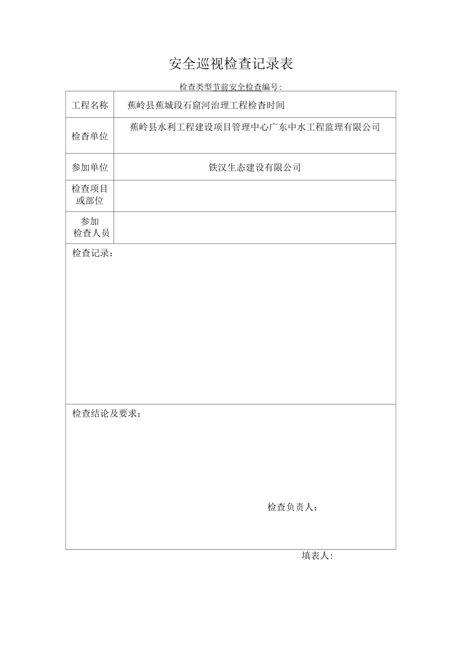 安全检查巡视记录表格_第1页