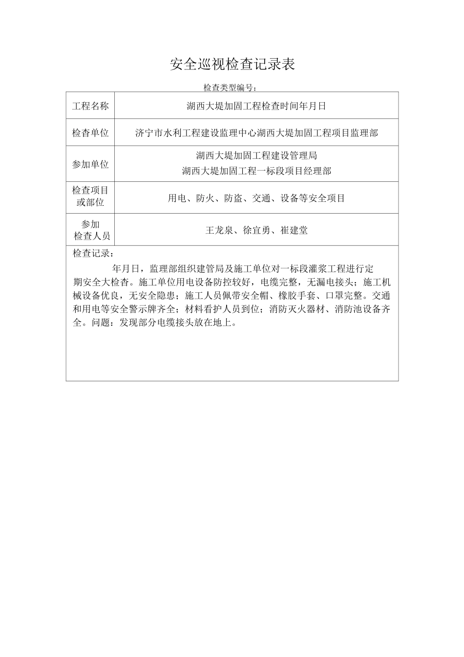 安全检查巡视记录表格_第3页